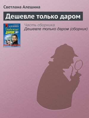 cover image of Дешевле только даром